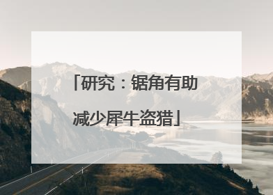 研究：锯角有助减少犀牛盗猎