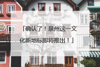 确认了！泉州这一文化新地标即将推出！