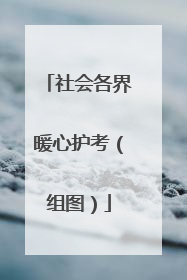 社会各界暖心护考（组图）