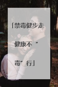 禁毒健步走  健康不“毒”行