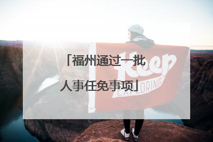 福州通过一批人事任免事项