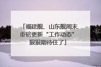 福建舰、山东舰周末重磅更新“工作动态” 狠狠期待住了