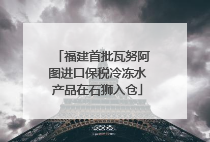 福建首批瓦努阿图进口保税冷冻水产品在石狮入仓