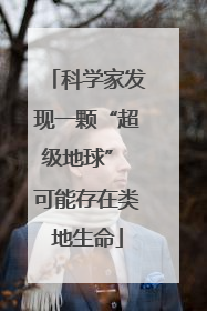 科学家发现一颗“超级地球” 可能存在类地生命