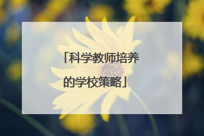 科学教师培养的学校策略