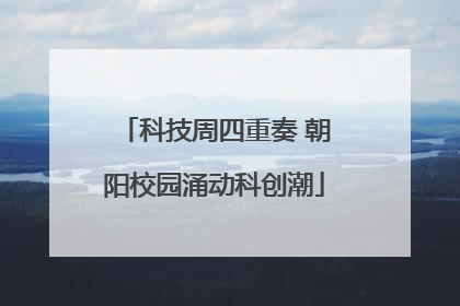 科技周四重奏 朝阳校园涌动科创潮