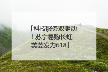 科技服务双驱动！苏宁易购长虹·美菱发力618