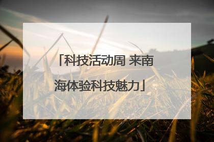 科技活动周 来南海体验科技魅力