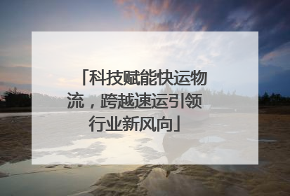 科技赋能快运物流，跨越速运引领行业新风向