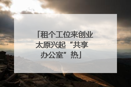 租个工位来创业 太原兴起“共享办公室”热