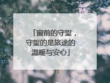 窗前的守望，守望的是旅途的温暖与安心