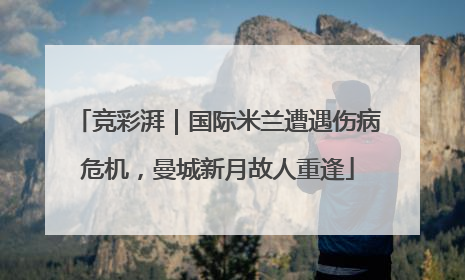 竞彩湃｜国际米兰遭遇伤病危机，曼城新月故人重逢