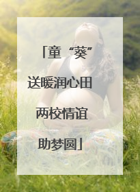 童“葵”送暖润心田 两校情谊助梦圆