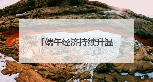 端午经济持续升温 浙江嘉兴传统民俗“带火”特色产业