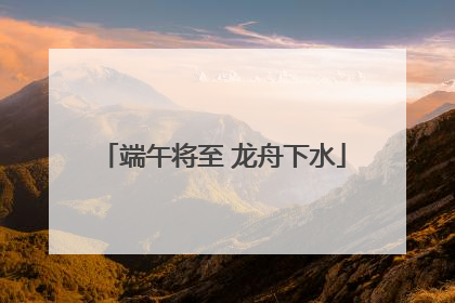 端午将至 龙舟下水