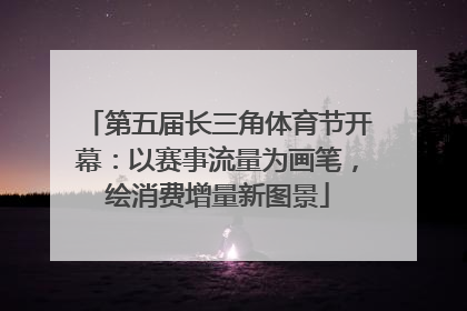 第五届长三角体育节开幕：以赛事流量为画笔，绘消费增量新图景