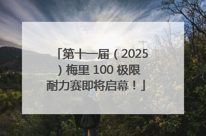 第十一届（2025）梅里 100 极限耐力赛即将启幕！