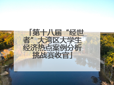 第十八届“经世者”大湾区大学生经济热点案例分析挑战赛收官