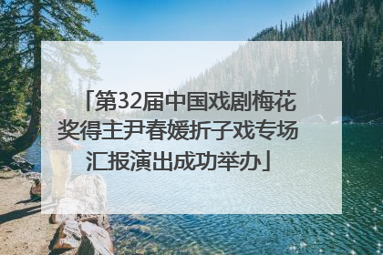 第32届中国戏剧梅花奖得主尹春媛折子戏专场汇报演出成功举办
