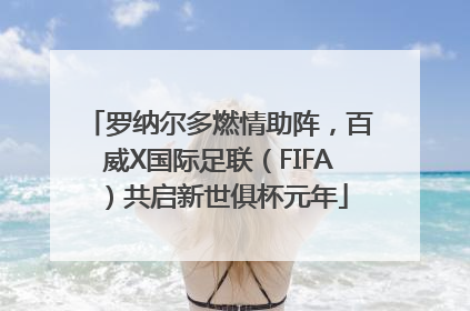 罗纳尔多燃情助阵，百威X国际足联（FIFA）共启新世俱杯元年