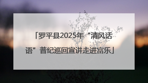 罗平县2025年“清风话语”普纪巡回宣讲走进富乐