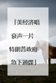 美经济唱衰声一片 特朗普政府急下通牒