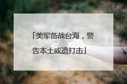 美军备战台海，警告本土或遭打击