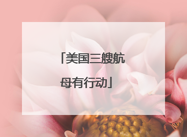 美国三艘航母有行动