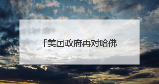 美国政府再对哈佛和国际学生下手