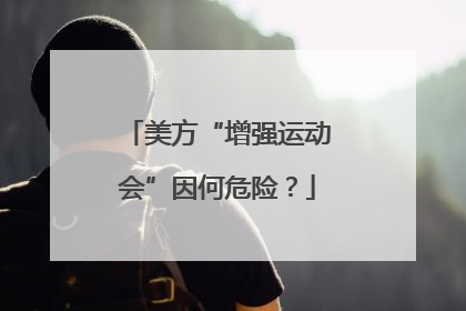 美方“增强运动会”因何危险？