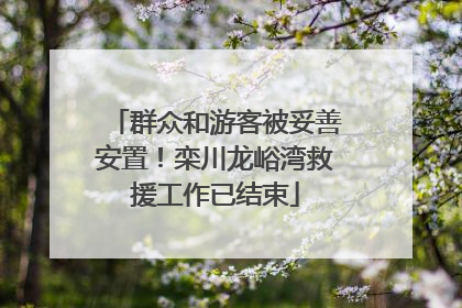 群众和游客被妥善安置！栾川龙峪湾救援工作已结束