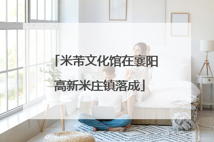 米芾文化馆在襄阳高新米庄镇落成