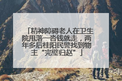 精神障碍老人在卫生院甩落一沓钱就走，两年多后桂阳民警找到物主“完璧归赵”