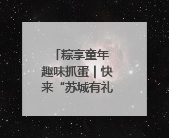 粽享童年 趣味抓蛋｜快来“苏城有礼”文创商店体验民俗活动
