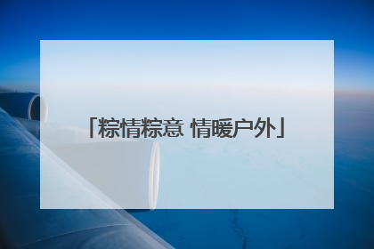 粽情粽意 情暖户外