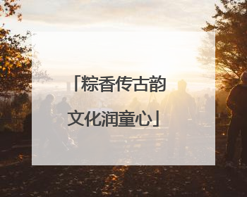 粽香传古韵 文化润童心