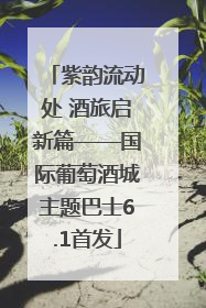 紫韵流动处 酒旅启新篇——国际葡萄酒城主题巴士6.1首发