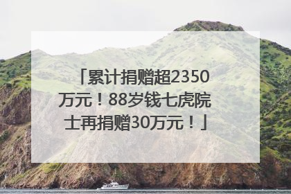 累计捐赠超2350万元！88岁钱七虎院士再捐赠30万元！