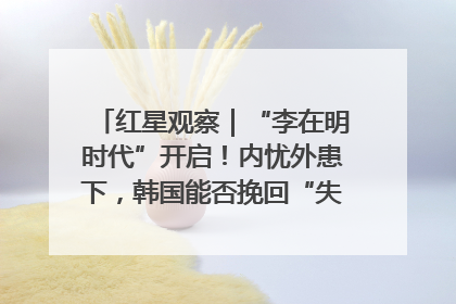 红星观察｜“李在明时代”开启！内忧外患下，韩国能否挽回“失去的三年”？