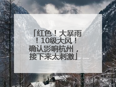 红色！大暴雨！10级大风！确认影响杭州，接下来太刺激