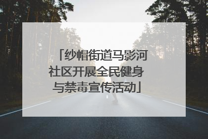 纱帽街道马影河社区开展全民健身与禁毒宣传活动