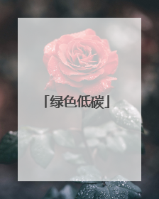 绿色低碳