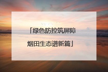 绿色防控筑屏障 烟田生态谱新篇