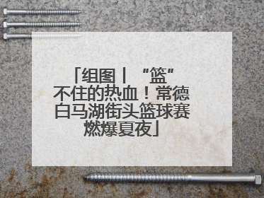 组图丨“篮” 不住的热血！常德白马湖街头篮球赛燃爆夏夜
