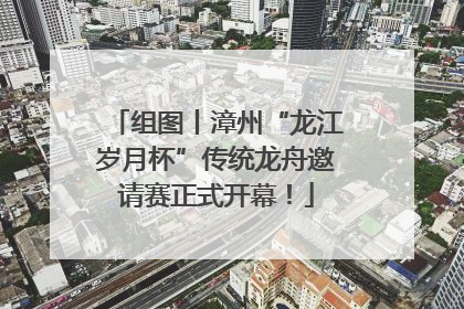 组图丨漳州“龙江岁月杯”传统龙舟邀请赛正式开幕！