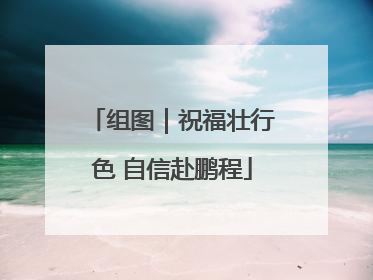 组图｜祝福壮行色 自信赴鹏程