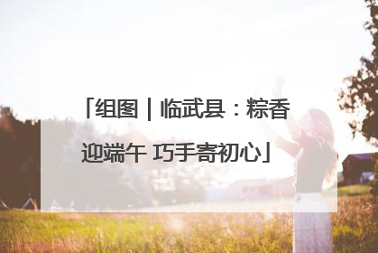 组图｜临武县：粽香迎端午 巧手寄初心