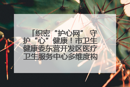 织密“护心网” 守护“心”健康！市卫生健康委东营开发区医疗卫生服务中心多维度构筑心理健康服务体系