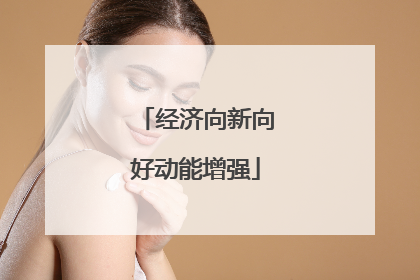 经济向新向好动能增强