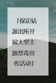 保定站派出所开展大型主题禁毒宣传活动